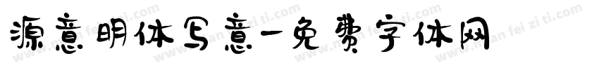 源意明体 写意字体转换